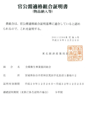官公需適格組合証明書