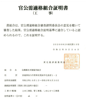 官公需適格組合証明書（工事）