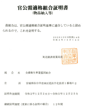 官公需適格組合証明書（物品納入等）