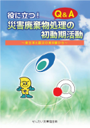 役に立つ！　災害廃棄物処理の初動期活動