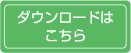 ダウンロードはこちら